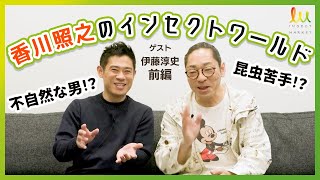 香川照之のインセクトワールド ゲスト「伊藤淳史」前編 [upl. by Karon]