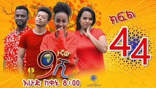 Ethiopia ዘጠነኛው ሺህ ክፍል 44  Zetenegnaw Shi sitcom drama Part 44 [upl. by Betsy]