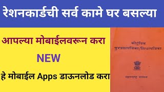 Restion card all services Mera Restion card 20 mobile app  रेशनकार्डची सर्व कामे मोबाईलवरून करा [upl. by Fulvia]