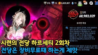 시련의 전당 폭주한 하르세티 68983029 20241024에픽세븐 Epic Seven Hall of Trials Rampaging Harsetti [upl. by Chessa]