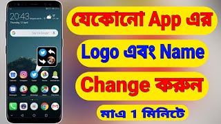 How To Change Android Application Name And Logo  Android App Logo And Name Change Bangla [upl. by Douty]