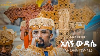 አለኝ ውዳሴ  አዲስ መዝሙር  Ethiopian Orthodox Tewahdo Mezmur 2021 ሊቀልሣናት ቸርነት ሰናይ  Chernet Senai [upl. by Ard402]