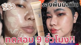 รีวิว  รองพื้นมิสทีน แมท คุมมัน ทดสอบความทน 9 ชม Mistine Cover Finish Foundation Review แต่งหน้า [upl. by Idnak]