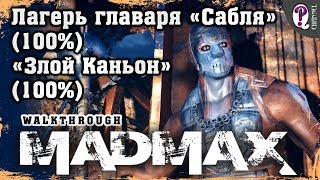 Безумный Макс Mad Max  Мел — Сабля босс Засос 100 и Злой Каньон 100 Все таймкоды [upl. by Deerdre402]