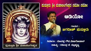 PUTTUR MAHALINGESHWARA NAMO NAMO  JAGADISH PUTTUR DEVOTIONAL SONG [upl. by Ylrak]