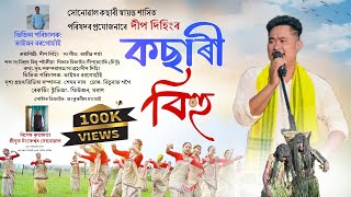 Kachari bihu official video song by Deep Dehingকছাৰী বিহু ২০২৪Assamese new video songRajiv sharma [upl. by Corry]