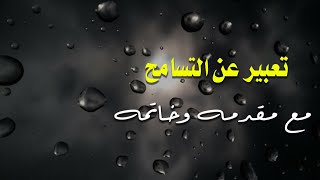 انشاء عن التسامح مع مقدمه وخاتمهمع مقاطع عن التسامحمنوعاتيرحيل [upl. by Jarin]