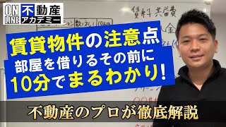 部屋を借りるその前に！『賃貸物件の注意点』知らないと怖い賃貸物件の裏側をプロが解説！ [upl. by Dawes]