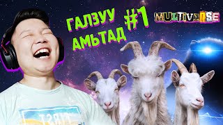 ЯМААНЫ ШИНЭ ГАЛЗУУ ЕРТӨНЦ  ГАЛЗУУ АМЬТАД S2 EP1  cbRa Zero1Z1 [upl. by Aleka829]