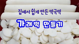 가래떡 만들기ㅣ절편만들기ㅣ떡국떡 쉽게 만드는법ㅣ떡만들기 [upl. by Gates]