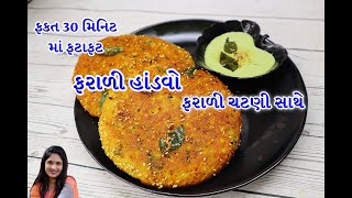 ઇન્સ્ટન્ટ ફરાળી હાંડવો  Instant Farali Handvo Recipe  Farali recipe  farali chatni [upl. by Einnhoj]