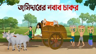 জমিদারের নবাব চাকর  Bangla Animation Golpo  Bengali Moral Stories Cartoon  Dhadha Point [upl. by Katz]