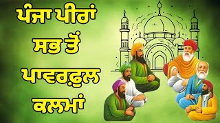 ਪੰਜ ਪੀਰਾਂ ਦਾ ਸਬ ਤੋਂ ਸੌਖਾ ਅਤੇ ਪਾਵਾਰਫੁਲ ਕਲਮਾਂ panjpeer [upl. by Recneps]