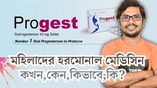 progest 10 mg এর কাজ কি  dydrogesterone  progesterone Medicine [upl. by Ikilisav]