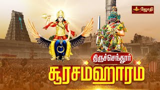 Thiruchendur soorasamharam  திருச்செந்தூர் ஸ்ரீசுப்பிரமணிய சுவாமி கோயில்  சூரசம்ஹாரம்  Jothitv [upl. by Airat]