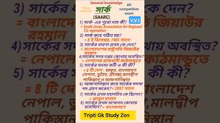 সার্ক থেকে গুরুত্বপূর্ণ প্রশ্নোত্তর shorts geography [upl. by Joanna]