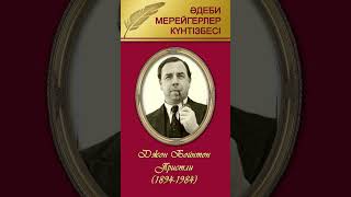 «2024 жылғы қыркүйектің әдеби мерейгерлер күнтізбесі» бейнедерекнамасыДжон Бойтон Пристли НҚСБ қы [upl. by Asilav]