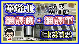 🍅 【😂 華強北 翻譯機】EP20 詳細講解華強北翻譯機｜幾分好壞｜粵語真係得？｜又係格價比拚視頻 ｜字幕後補 [upl. by Gillett]