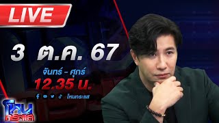 🔴Live โหนกระแส หมอดูขโมยดวงทำไมดูเป็นคนดีจัง [upl. by Hildick]