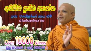 Walasmulle Abhaya Thero වලස්මුල්ලේ අභය හිමි නිරපේක්ෂත්වයේ මග NirapekshathwayeMaga [upl. by Adnilema]