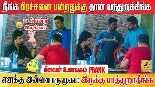 மீனவன் உணவகம் Prank  Katta Erumbu [upl. by Enatan114]