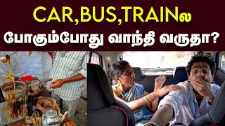 Motion Sickness Travel பண்ணும்போது மறக்காம இத எடுத்துட்டு போங்க  வாந்தி குமட்டலுக்கான காரணம் [upl. by Bird]