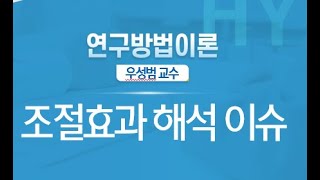 조절효과분석 조절효과가 해석이 안될때 한양사이버대학교 우성범 교수 [upl. by Dine393]