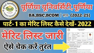 purnea university part 1 merit list 2022part ka merit list kaise check Kare 2022मेरिट लिस्ट 2022 [upl. by Aerdnek317]