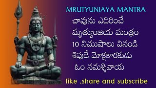 మృత్యువును తరిమికొట్టే మంత్రం 5 నిముషాలు వినండి శివుడే మోక్షకారకుడు ఓం నమశ్శివాయ MAHA MRUTYUNJAYA [upl. by Meras]