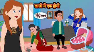 लाखो में एक होगी  Hindi Kahani  Moral Stories  Hindi Story  Storytime  New Bedtime Stories [upl. by Alemac]