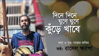 দিনে দিনে ঘুণে ঘুণে কুঁড়ে খাবে কথাসাত্তার ফকিরকন্ঠরাসেল ক্ষ্যাপা [upl. by Glendon121]