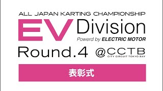 全日本カート選手権 EV部門 Rd4 CITYCIRCUITTOKYOBAYj2u 表彰式 [upl. by Torry95]