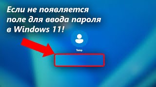 Если при входе в Виндовс не отображается поле для ввода пароля [upl. by Cimbura830]