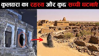 Kuldhara  श्रापित गांव जो 170 साल से खाली है और किसी की जाने की हिम्मत नहीं amazing story [upl. by Norraa]