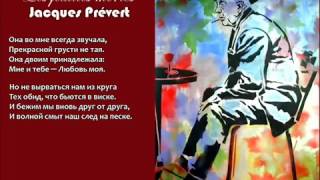 Французская песня порусски quotОпавшие листьяquot  quotLes feuilles mortesquot en russe [upl. by Phip619]