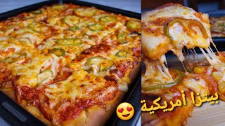 هبلتهم فالدار بهاد البيتزا الأمريكية 😍 العجينة خفيفة خففة نضمنلكم ما تزيدوش تبدلوها Pizza américain [upl. by Juieta]