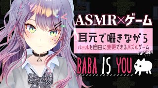 【ASMR×ゲーム睡眠導入】囁きながら脳トレ🧠激ムズと噂のパズル“Baba Is You”【VTuber沙汰ナキア】 [upl. by Eitsyrk57]