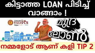 Easy way to get Mudra Loan  മുദ്ര വായ്പ എങ്ങനെ എളുപ്പത്തിൽ നേടാം [upl. by Abner]