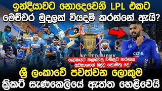 LPL එකට මෙච්චර මුදලක් වියදම් කරන්නේ ඇයි වනිඳු පිහිටවූ වාර්තාව පිළිගත හැකිද  LPL 2022 [upl. by Laurens27]