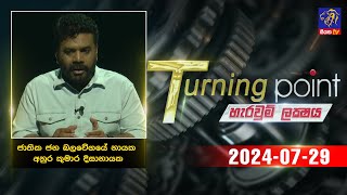 🔴 Live ‍ Turning Point  Anura Kumara Dissanayake  29 07  2024  Siyatha TV [upl. by Nillek910]