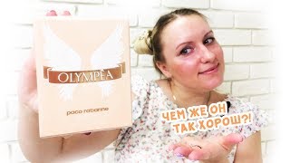 Пако Рабан Олимпия  Paco Rabanne Olympea review  отзыв и обзор [upl. by Leban]