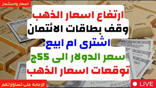 ارتفاع اسعار الذهب🚀وقف بطاقات الائتمان 📉اشترى ام ابيع🤔سعر الدولار الى 55ج🚀توقعات اسعار الذهب [upl. by Airuam]