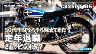 【CB250】定年退職が見えてきた【HONDA】 [upl. by Walcoff329]