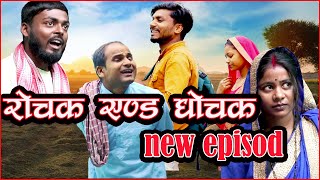 rochak and ghochak new episod 245 krishnakumarmahato pradipmahato bijaydas [upl. by Lodie]