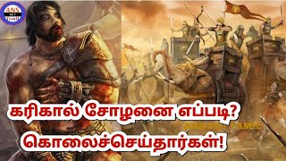 கரிகால் சோழன் எப்படி இறந்து போனார்  How is Karikala Cholan He is Dead  Death Place  Mystery [upl. by Valda129]