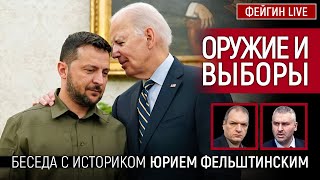 ОРУЖИЕ И ВЫБОРЫ БЕСЕДА С ЮРИЕМ ФЕЛЬШТИНСКИМ [upl. by Yelsek]