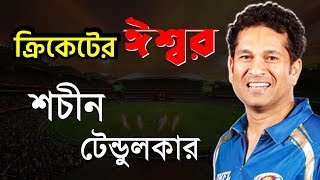 শচীন টেন্ডুলকারের জীবন কাহিনী  Sachin Tendulkar Biography [upl. by Marlette]