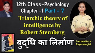 12th class Psychology Ch1Part 7Triarchic theory of intelligence RSternbergAmreen Hindi [upl. by Brebner97]