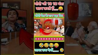 एक लड़का ने मोदी जी शैलेंद्र का दाम बढ़ादो 🤣😛😂Modi short funnyfunnyकॉमेडीvideo [upl. by Sirapal356]