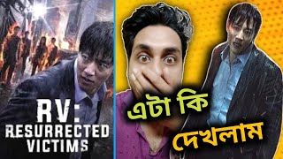 মৃতরা ফিরে আসছে Zombie হয়ে 😰 RV Resurrected Victims Korean Full Movie Review amp Explained in Bangla [upl. by Mogerly]